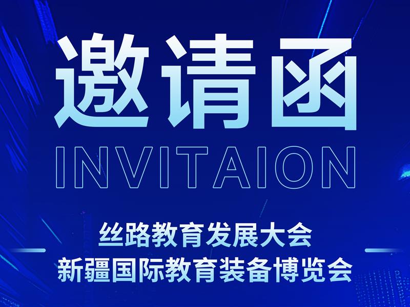 【邀請(qǐng)函】 2025年絲路教育發(fā)展大會(huì)新疆國際教育裝備博覽會(huì)