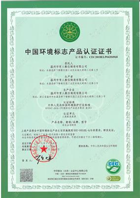 中國環(huán)境標(biāo)志產(chǎn)品認(rèn)證證書