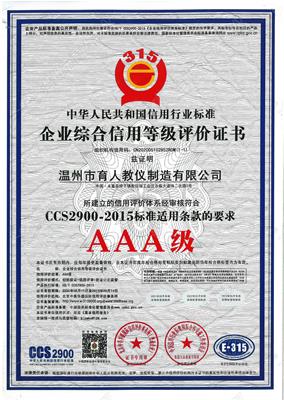 企業(yè)綜合信用等級評價(jià)